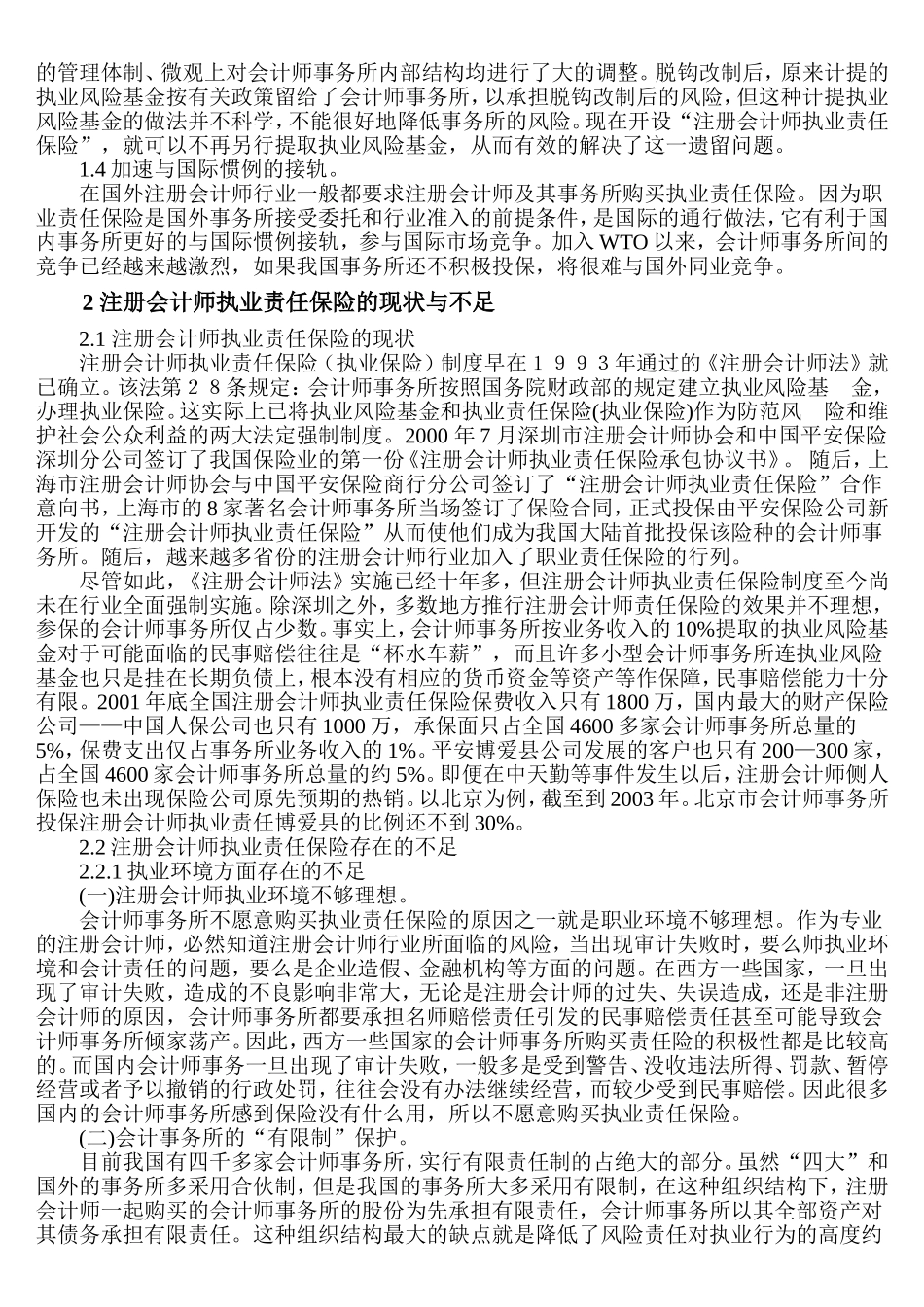 注册会计师执业责任保险研究  会计财务管理专业_第2页