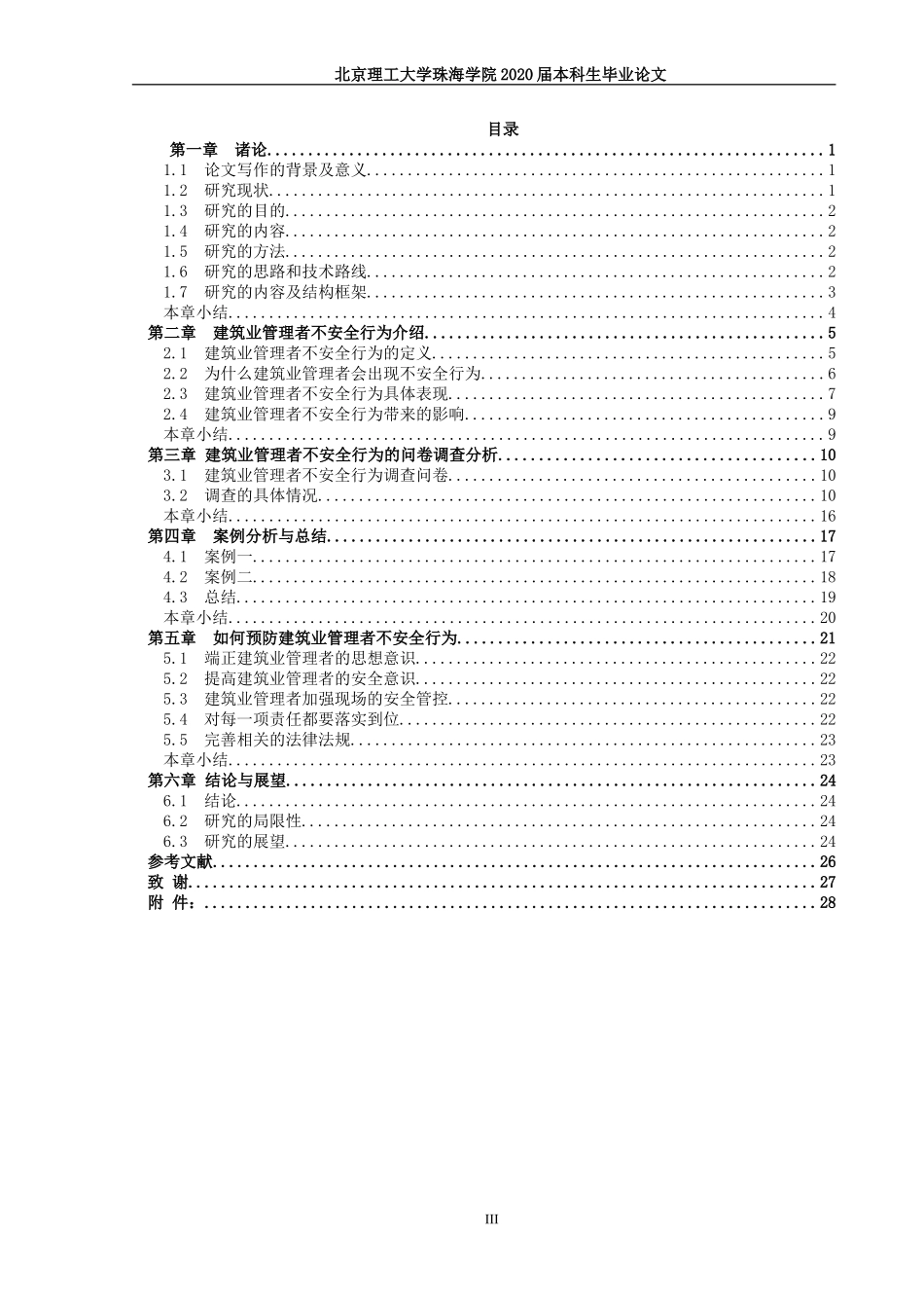 筑业管理者不安全行为研究_第3页