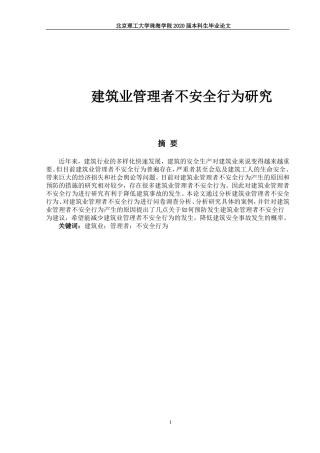 筑业管理者不安全行为研究