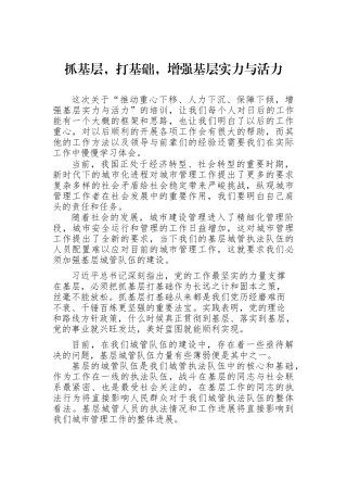 抓基层，打基础，增强基层实力与活力培训心得体会