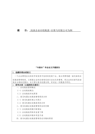 专接本应收账款开题