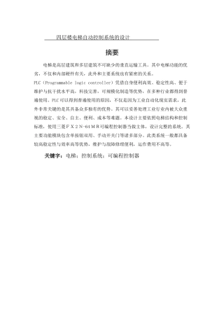 专科 四层楼电梯自动控制系统的设计