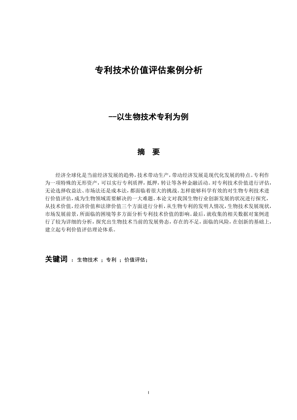 专利技术价值评估案例分析--以生物技术专利为例 会计财务管理专业_第1页