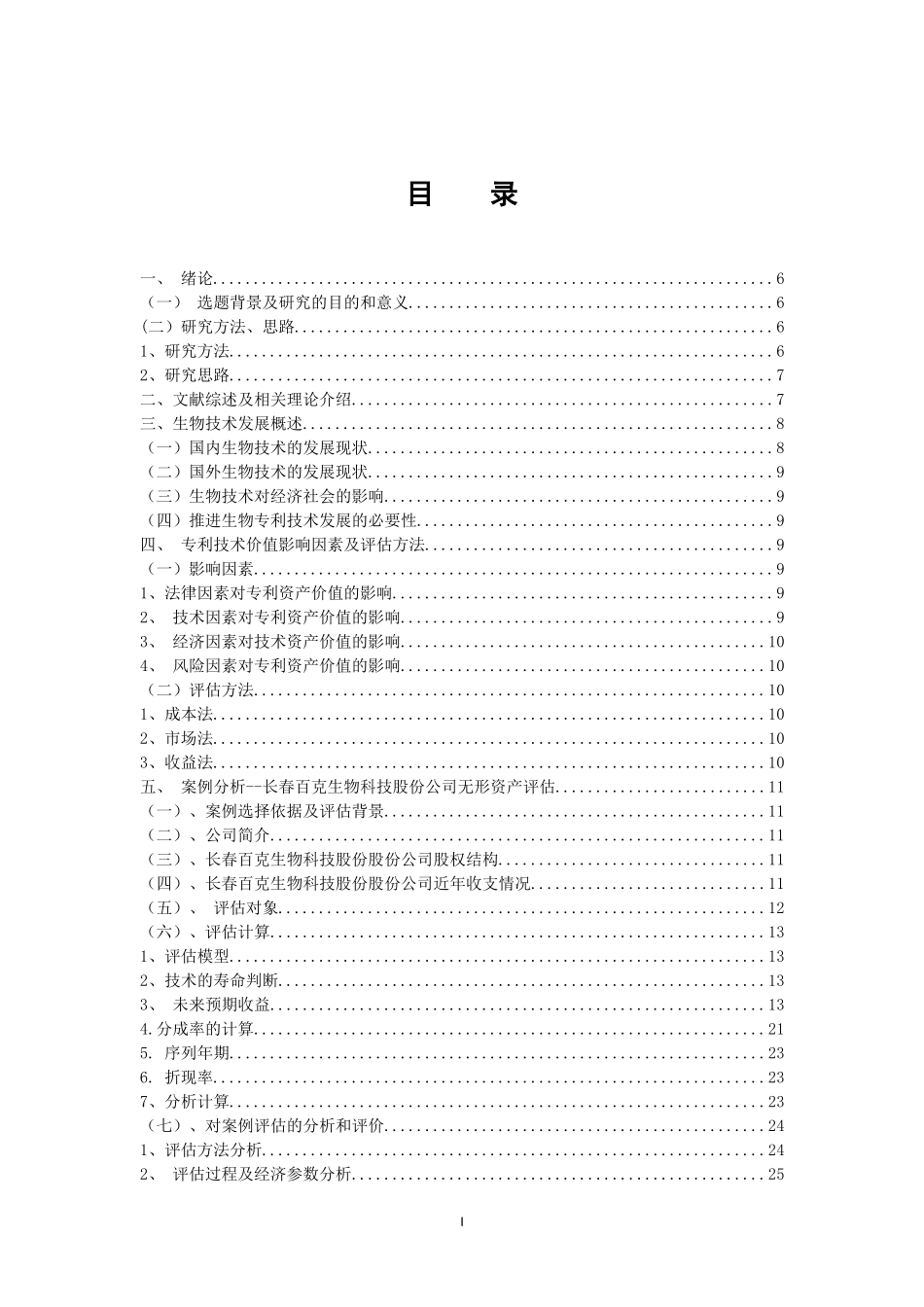 专利技术价值评估案例分析--以生物技术专利为例 会计财务管理专业_第3页