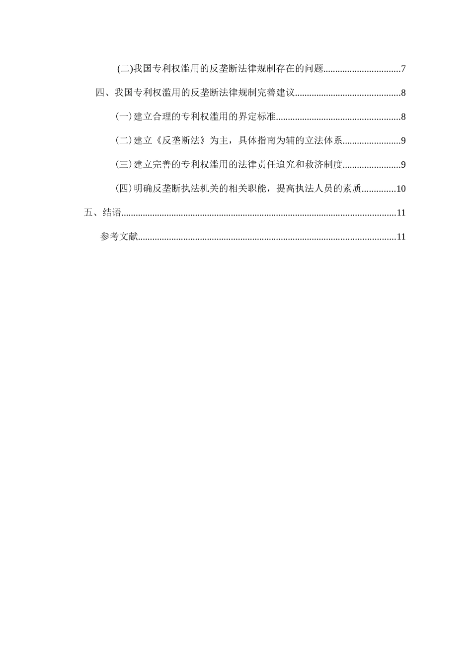 专利权滥用的反垄断_第2页