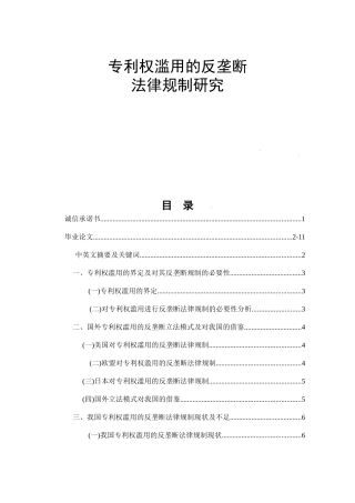 专利权滥用的反垄断