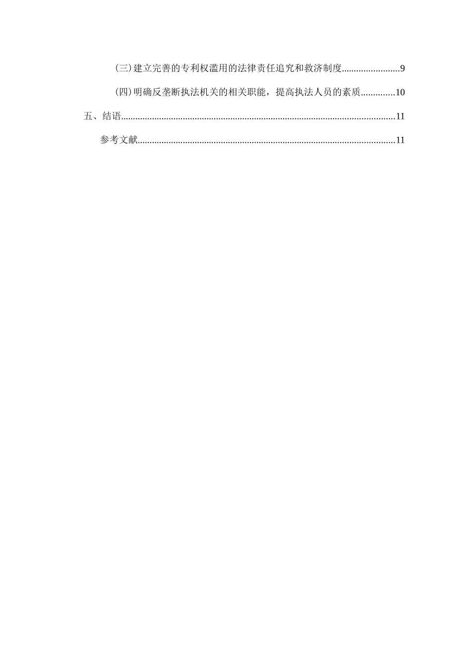 专利权滥用的反垄断法律规制研究  法学专业_第2页