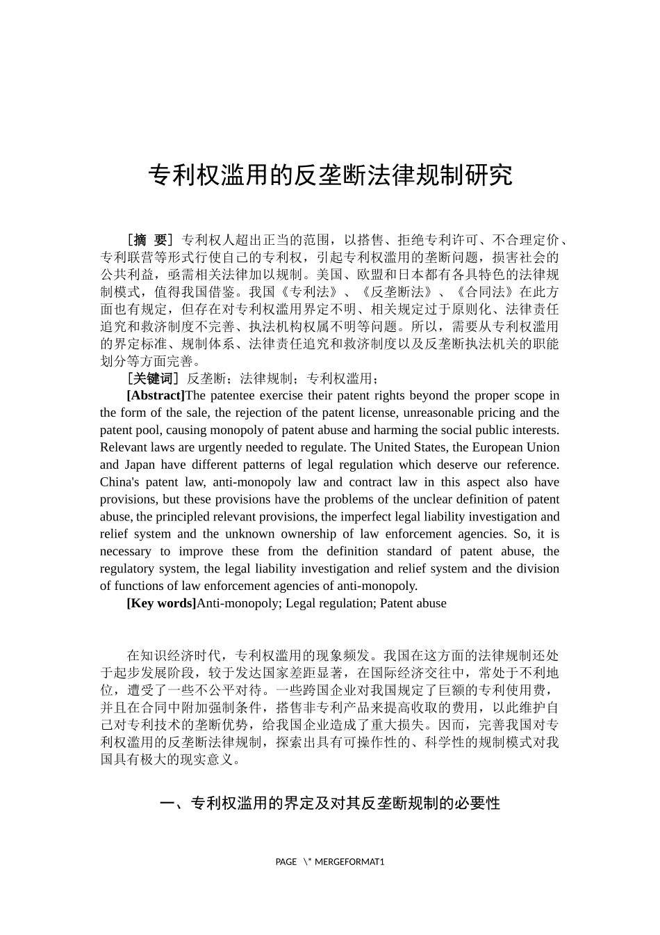 专利权滥用的反垄断法律规制研究  法学专业_第3页