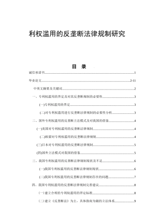专利权滥用的反垄断法律规制研究  法学专业