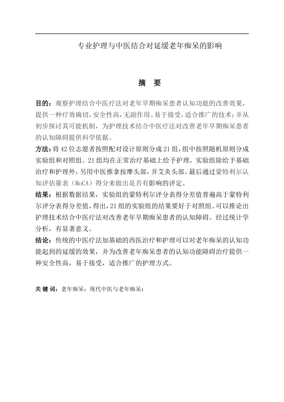 专业护理与中医结合对延缓老年痴呆的影响_第1页