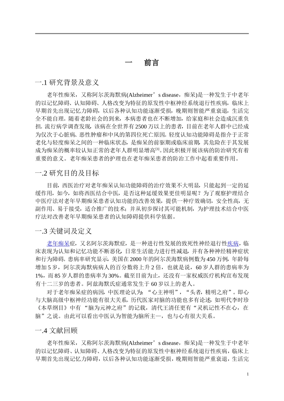专业护理与中医结合对延缓老年痴呆的影响_第3页