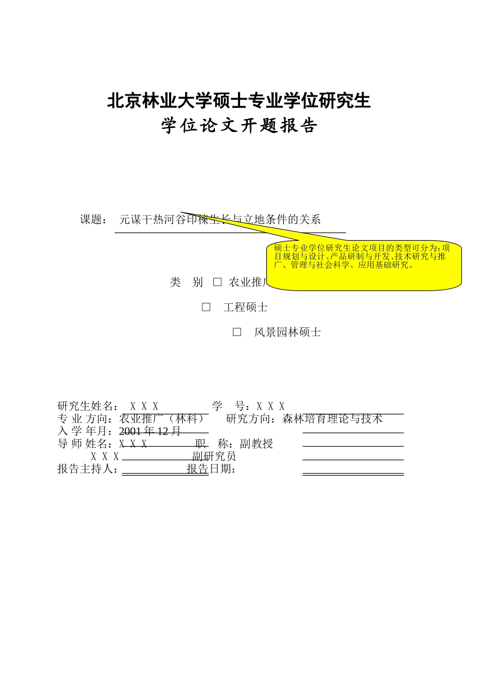 专业学位研究生论文开题报告范本_第1页