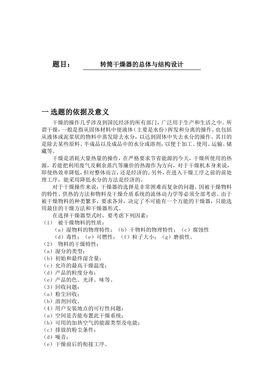 转筒干燥器的总体与结构设计 (2)_第1页