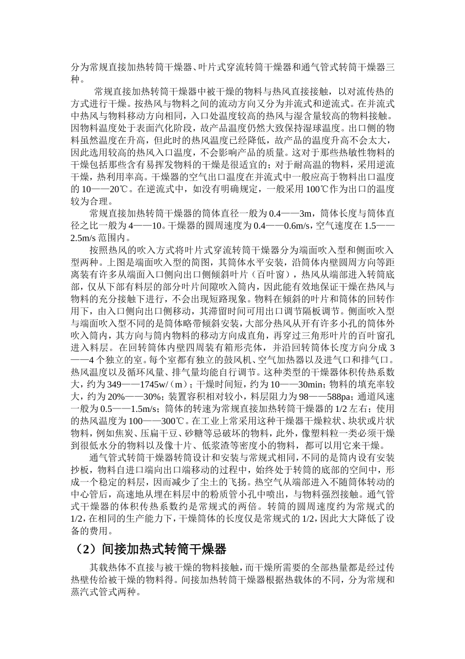 转筒干燥器的总体与结构设计 (2)_第3页