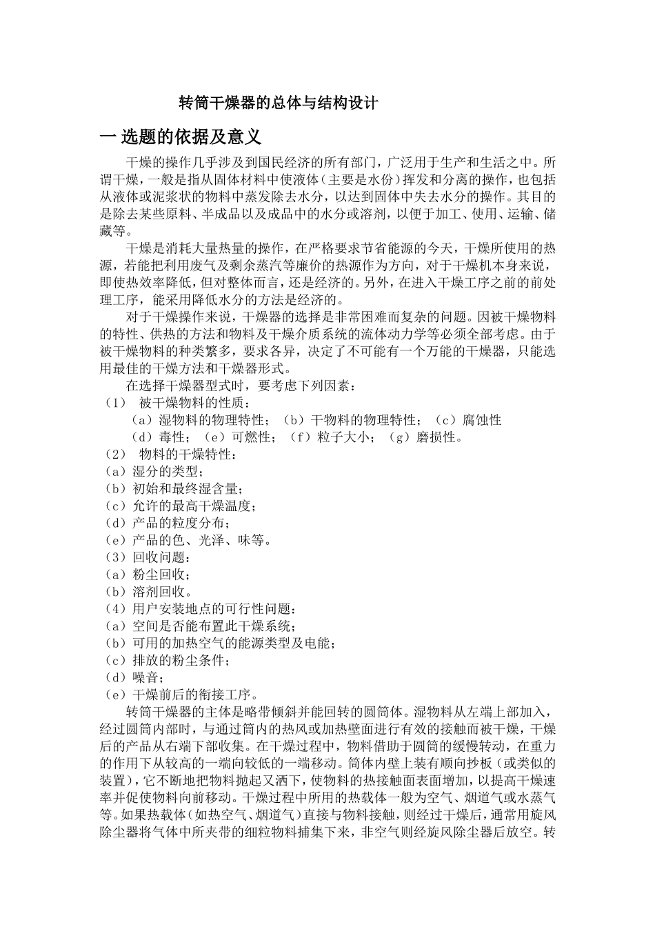 转筒干燥器的总体与结构设计_第1页