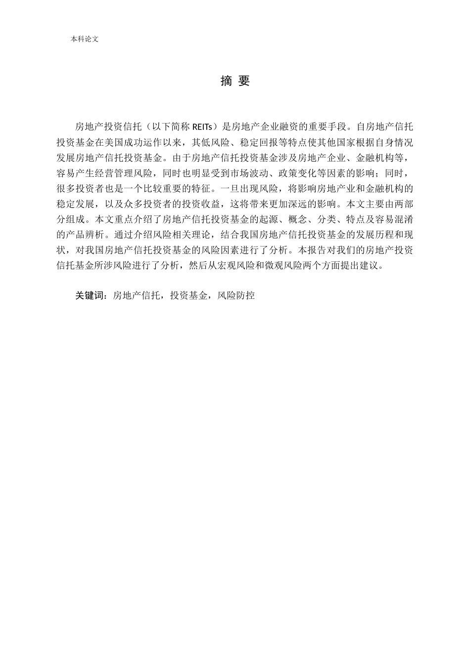 转型背景下我国房地产信托投资基金风险防控问题研究英汉互译_第1页