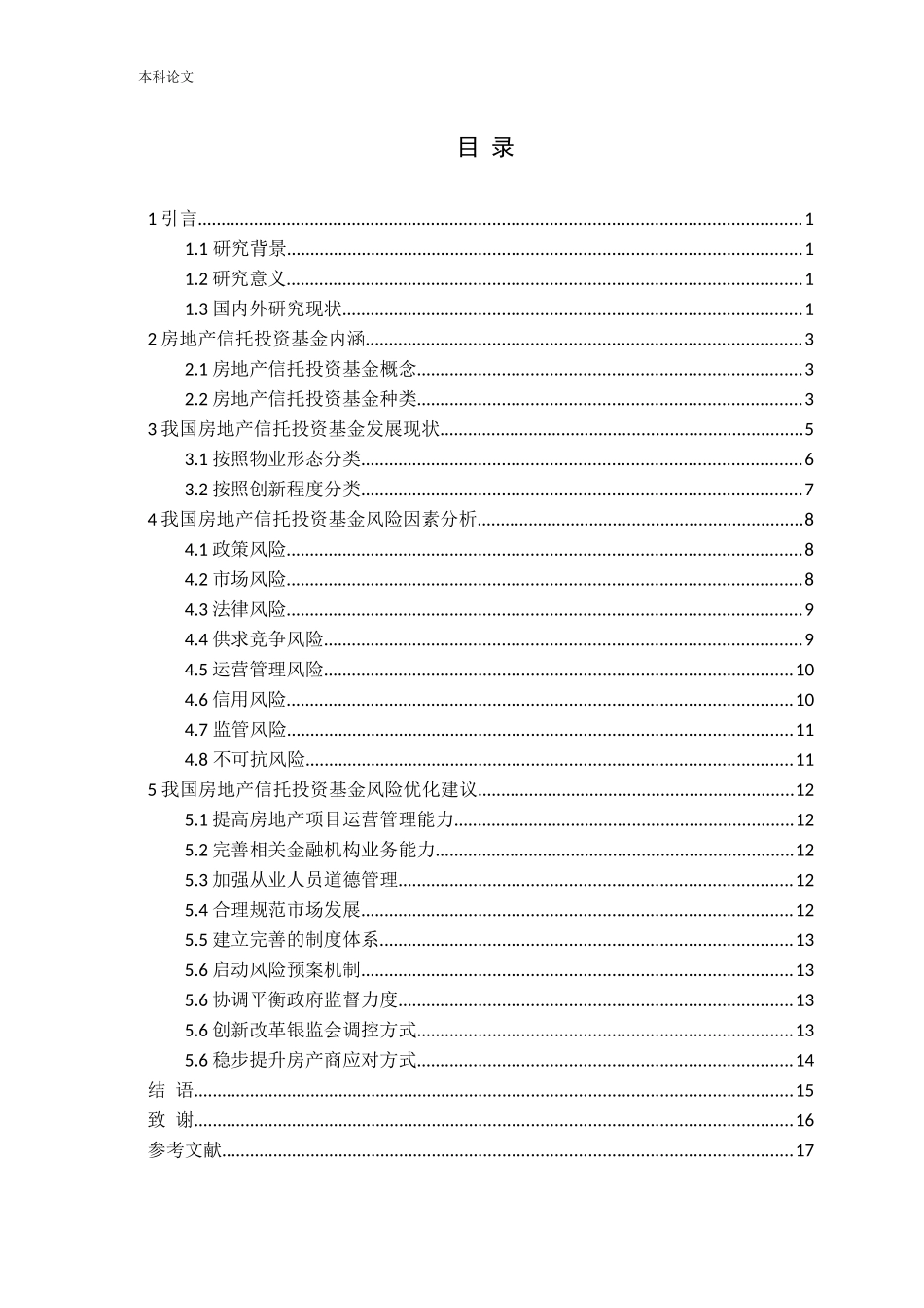 转型背景下我国房地产信托投资基金风险防控问题研究英汉互译论文_第3页