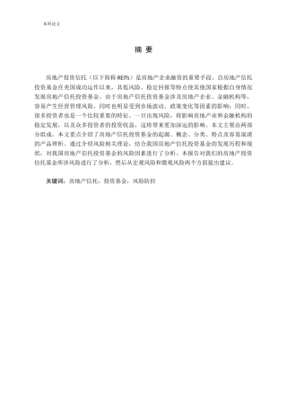 转型背景下我国房地产信托投资基金风险防控问题研究英汉互译论文