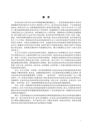 转型期中国意识形态话语权建设研究论文设计