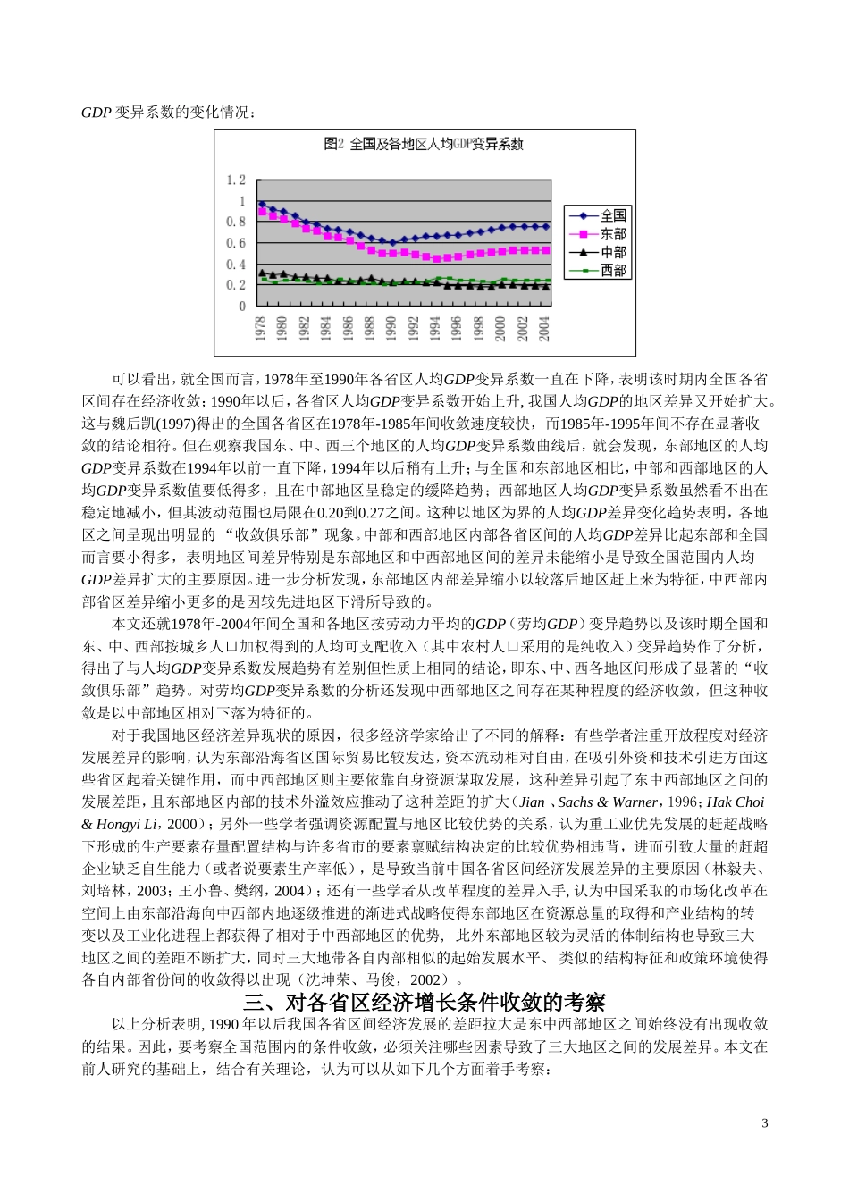 转型时期中国经济增长的地区差异与收敛性分析  工商管理专业_第3页