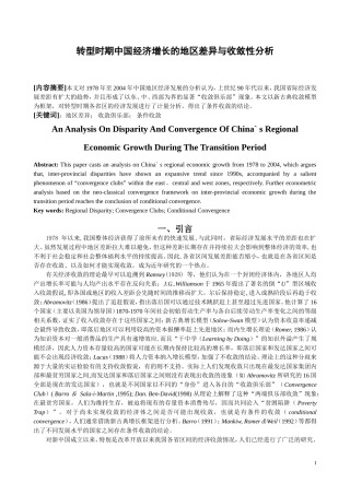 转型时期中国经济增长的地区差异与收敛性分析  工商管理专业