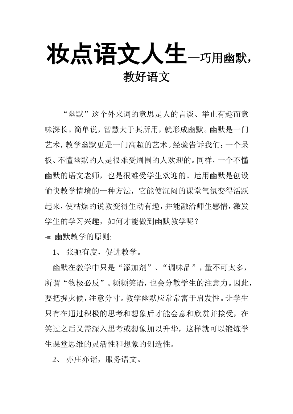 妆点语文人生—巧用幽默，教好语文  教育教学专业_第1页