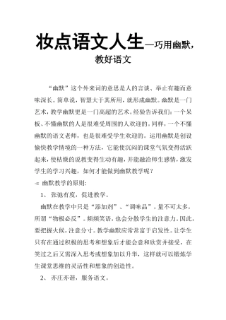 妆点语文人生—巧用幽默，教好语文  教育教学专业