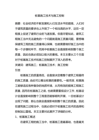 桩基施工技术与施工控制  土木工程专业