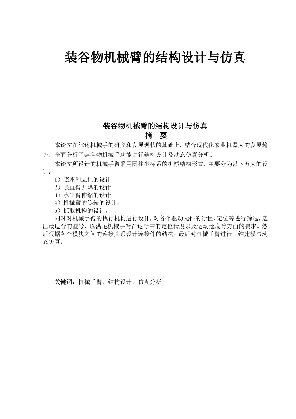 装谷物机械臂的结构设计与仿真_第1页