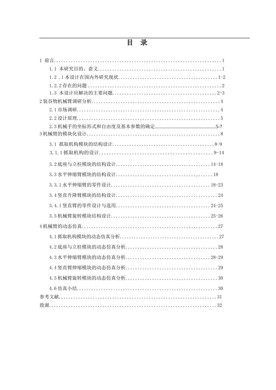 装谷物机械臂的结构设计与仿真_第3页