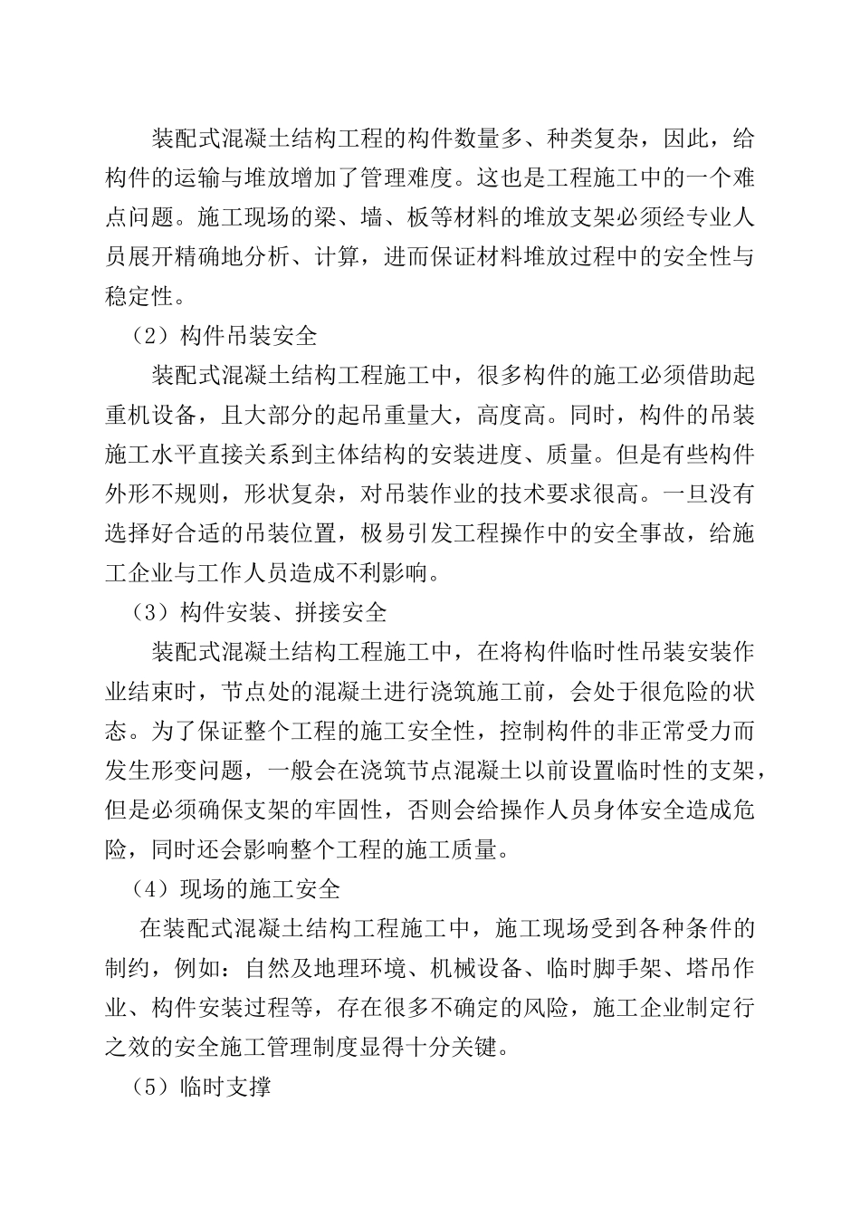 装配式混凝土结构工程施工质量安全监督管理   土木工程专业_第3页
