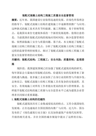 装配式混凝土结构工程施工质量安全监督管理   土木工程专业