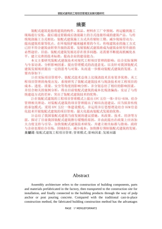 装配式建筑的工程项目管理及发展问题研究