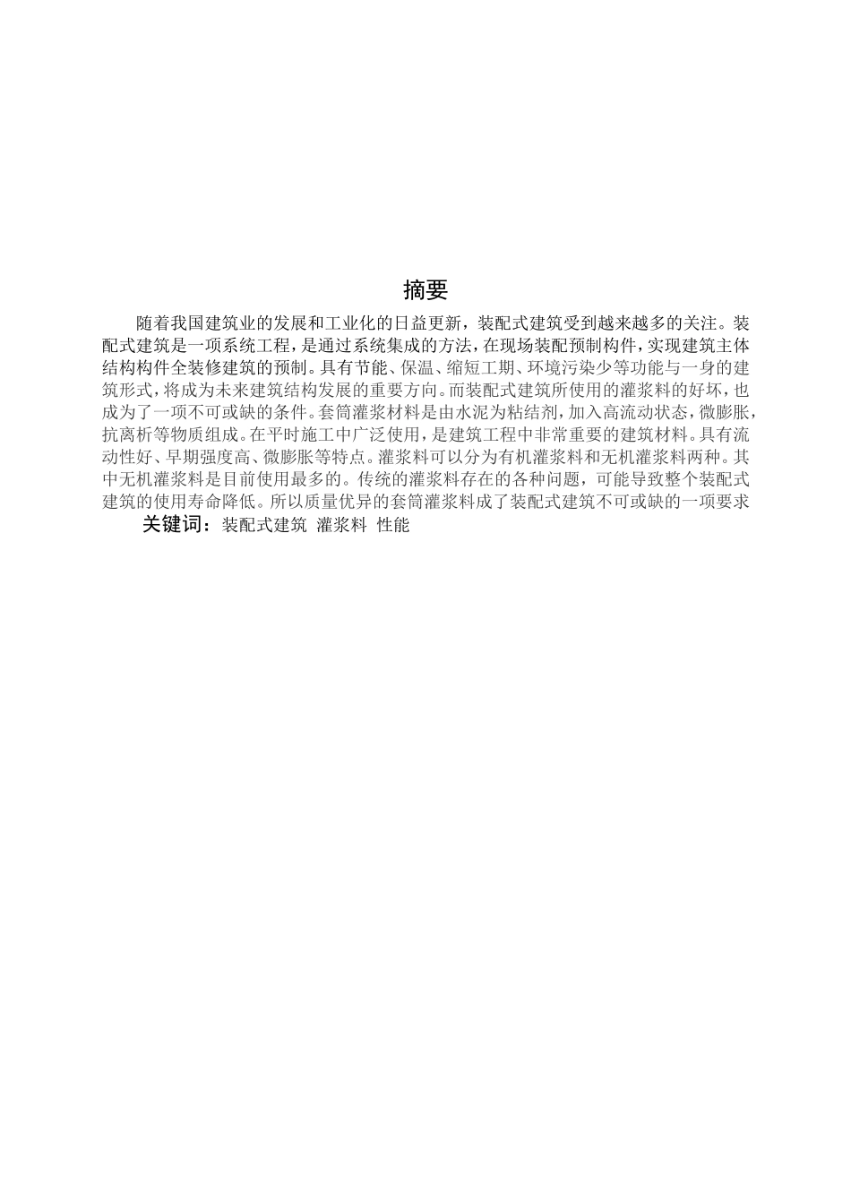 装配式建筑用套筒灌浆料研究现状_第1页