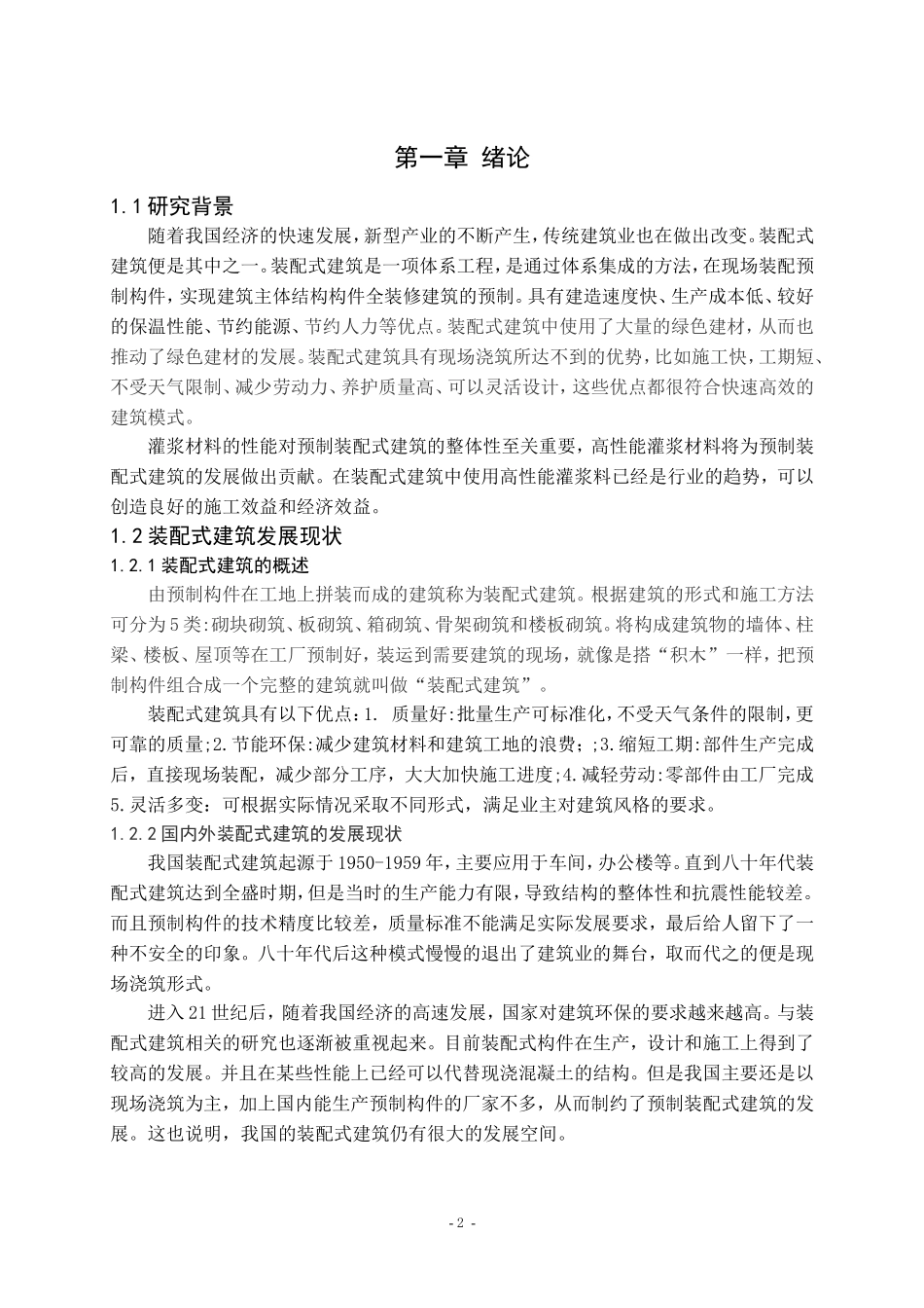 装配式建筑用套筒灌浆料研究现状_第2页