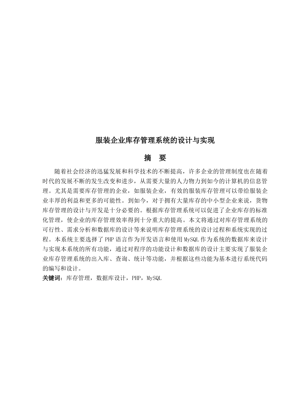 装企业库存管理系统的设计与实现_第1页