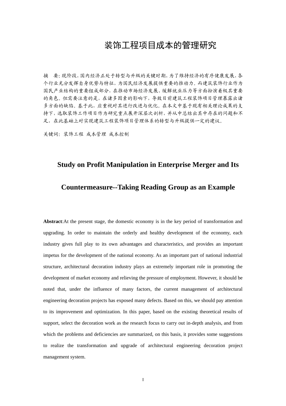 装饰工程项目成本的管理研究  会计财务管理专业_第2页