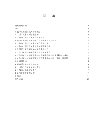 装饰工程项目成本的管理研究  会计财务管理专业