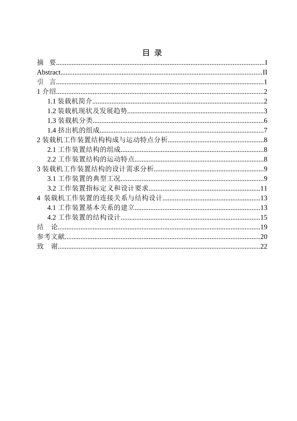 装载机工作装置结构设计和实现  机械设计自动化专业_第1页