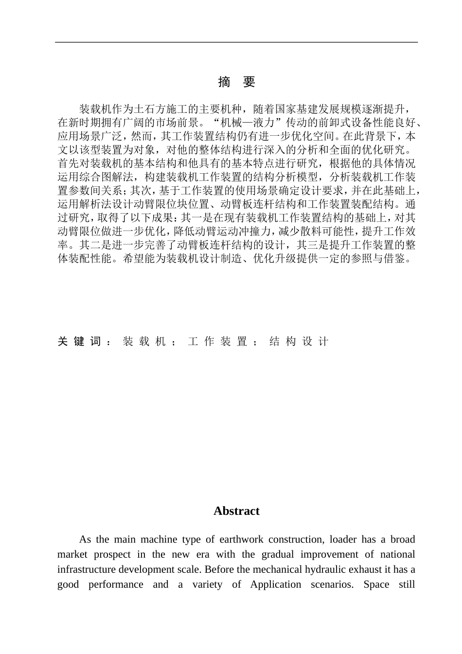 装载机工作装置结构设计和实现  机械设计自动化专业_第2页