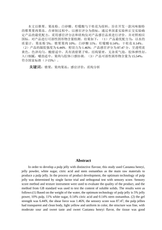 锥栗果肉果冻的开发