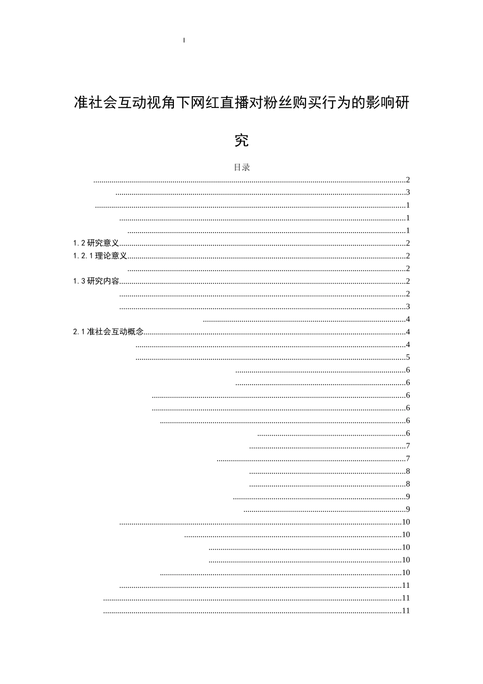 准社会互动视角下网红直播对粉丝购买行为的影响研究论文设计_第1页