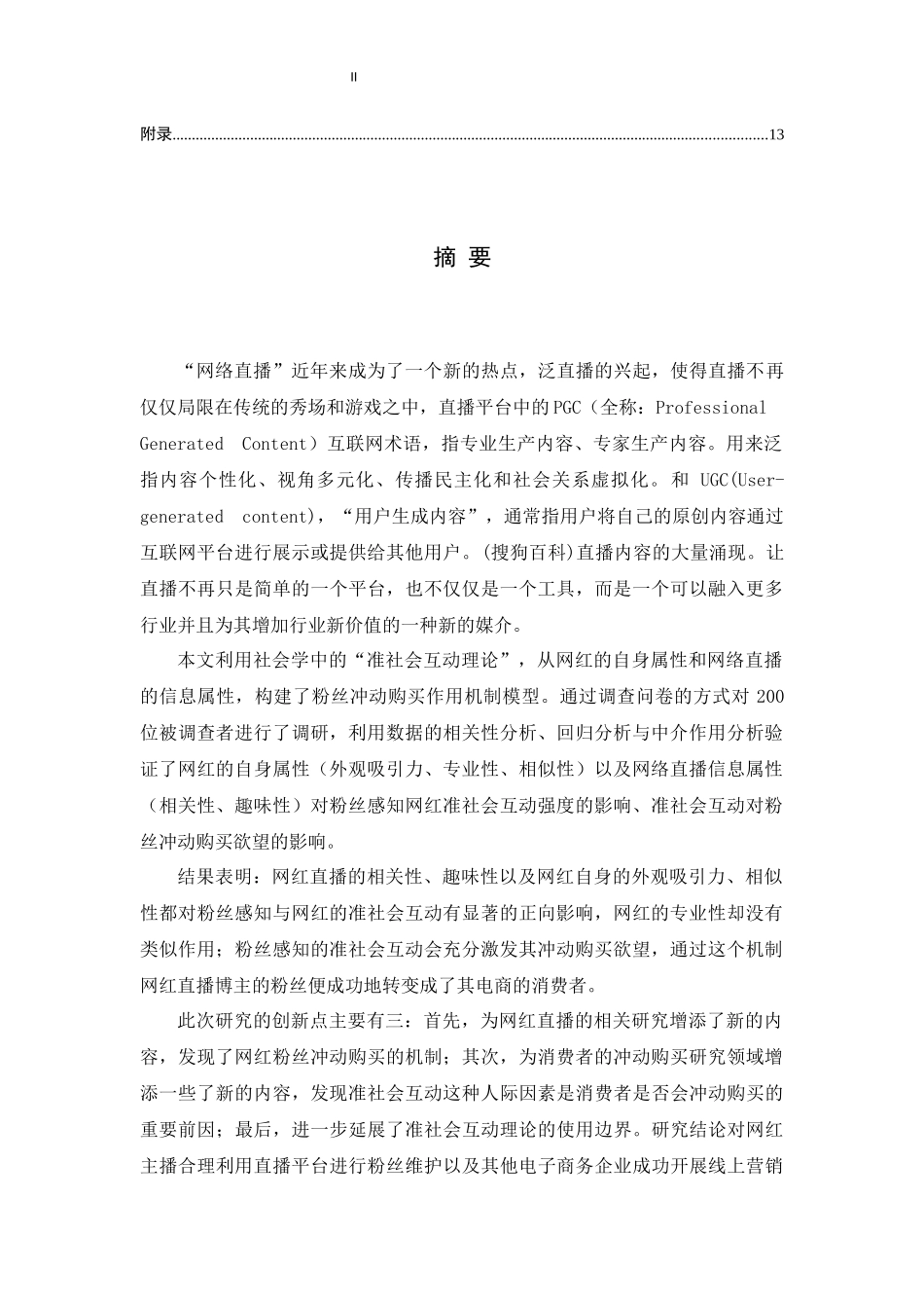 准社会互动视角下网红直播对粉丝购买行为的影响研究论文设计_第2页