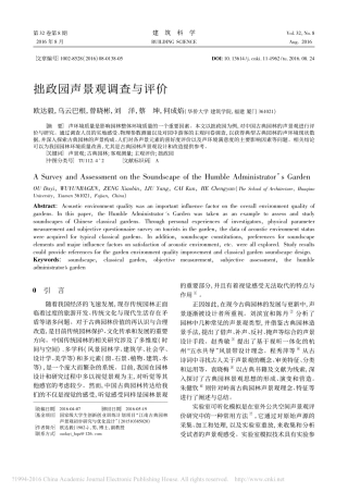 拙政园声景观调查与评价