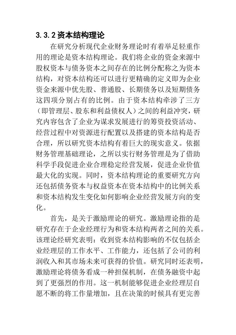 资本结构理论文献综述和理论基础_第1页