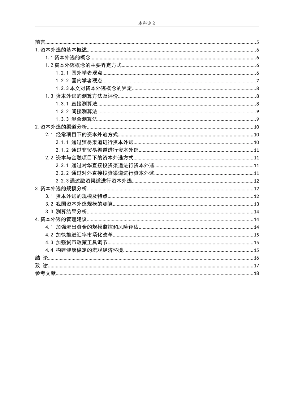 资本外逃的渠道和规模研究论文_第3页