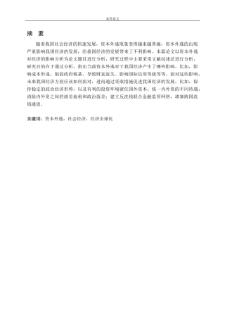 资本外逃对经济的影响分析