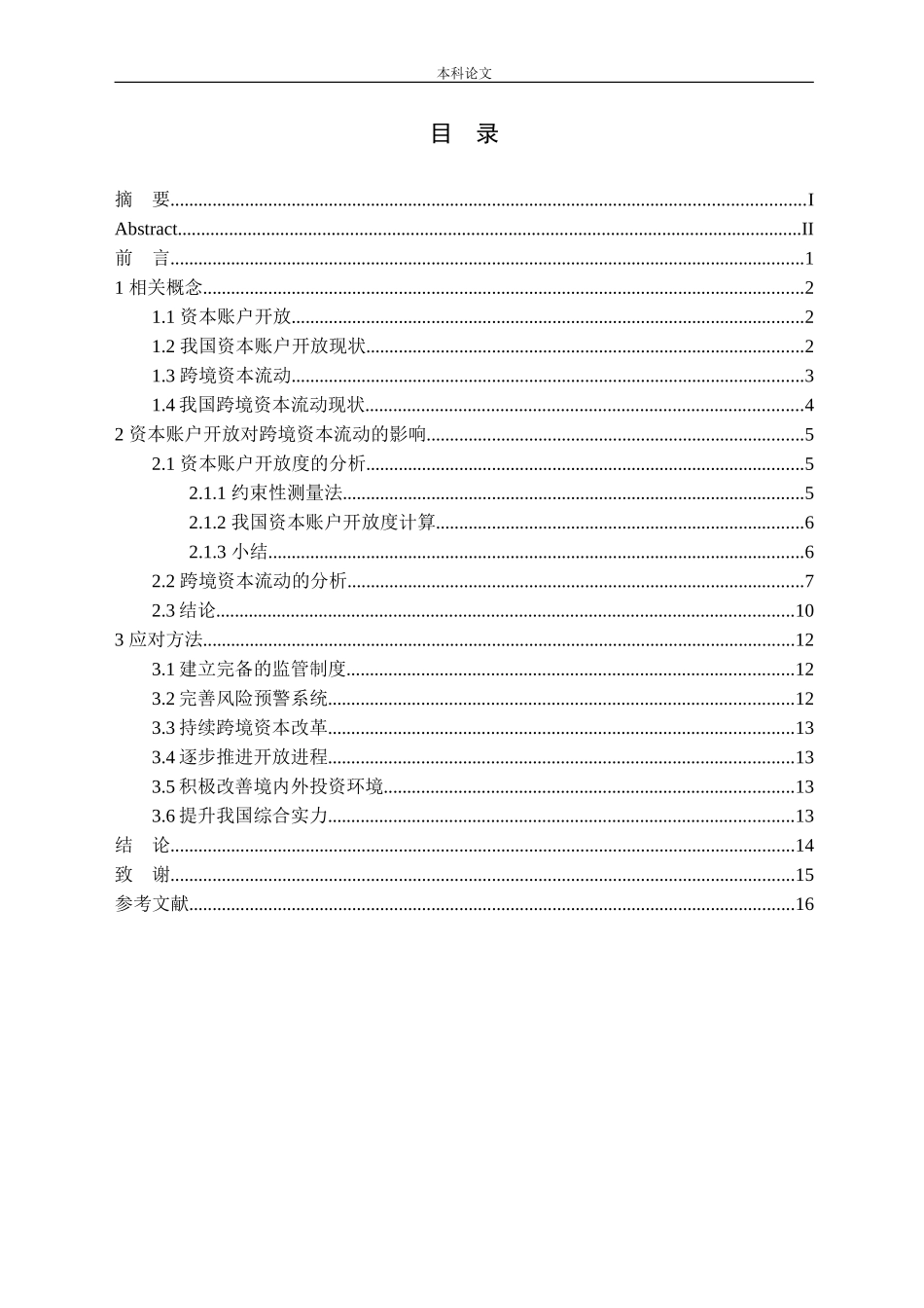 资本账户开放对跨境资本流动影响的研究论文_第3页