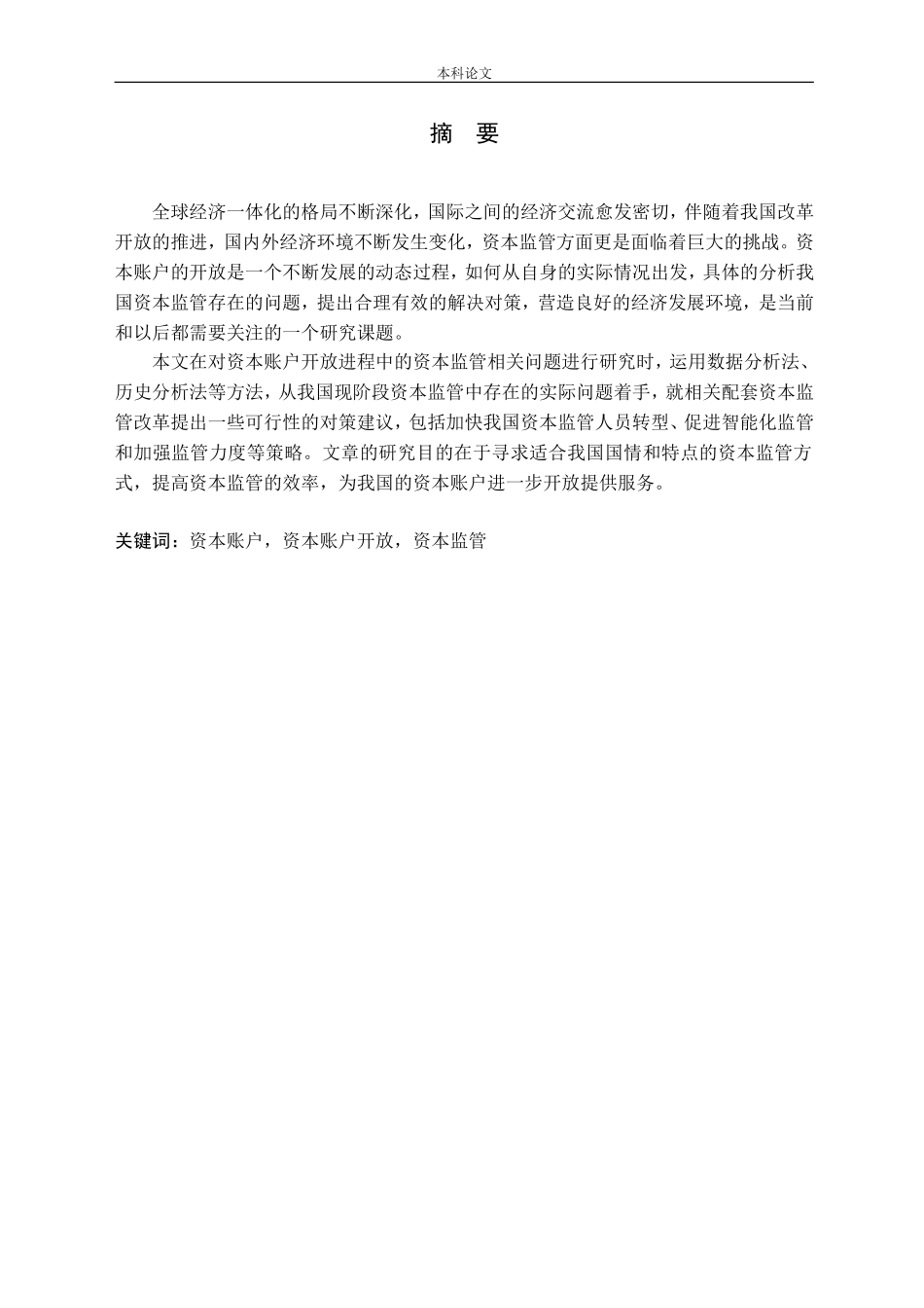 资本账户开放进程中的资本监管问题研究_第1页