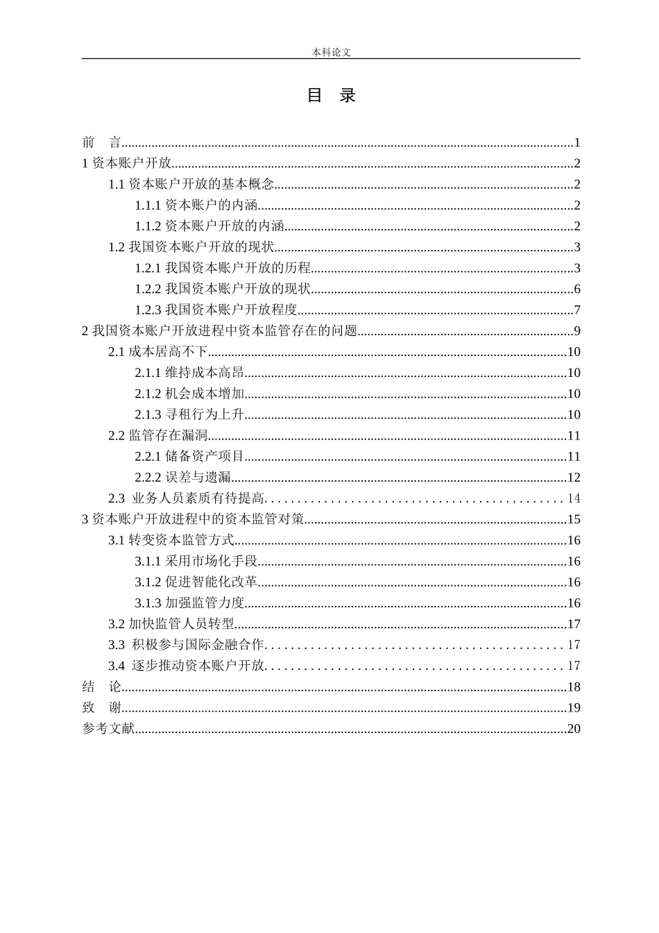 资本账户开放进程中的资本监管问题研究_第3页